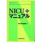 ＮＩＣＵマニュアル 第５版/新生児医療連絡会