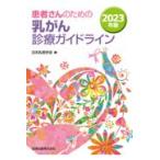 ���҂���̂��߂̓�����f�ÃK�C�h���C�� �Q�O�Q�R�N��/���{�����w��