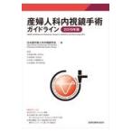 産婦人科内視鏡手術ガイドライン ２０１９年版/日本産科婦人科内視鏡