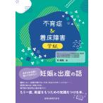 不育症＆着床障害学級 改訂４版/杉俊隆