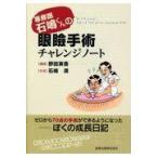 専修医石嶋くんの眼瞼手術チャレンジノート