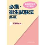 必携・衛生試験法 第４版/日本薬学会