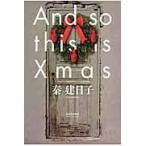翌日発送・Ａｎｄ　ｓｏ　ｔｈｉｓ　ｉｓ　Ｘｍａｓ/秦建日子