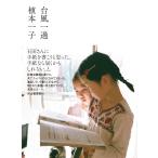 翌日発送・台風一過/植本一子