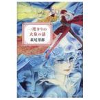 翌日発送・一度きりの大泉の話/萩尾望都