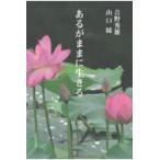 翌日発送・あるがままに生きる/吉野秀雄