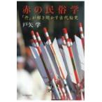赤の民俗学/戸矢学