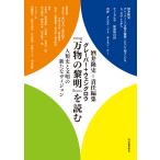 翌日発送・グレーバー＋ウェングロウ『万物の黎明』を読む/酒井隆史