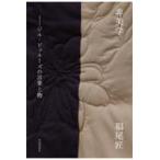 翌日発送・非美学/福尾匠