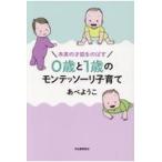 翌日発送・０歳と１歳のモンテッソーリ子育て/あべようこ