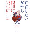 翌日発送・存在しない女たち/キャロライン・クリア