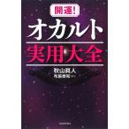 翌日発送・開運！オカルト実用大全/秋山眞人