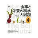 食事と栄養の科学大図鑑/リアノン・ランバート