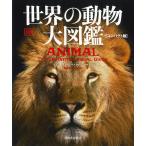 翌日発送・世界の動物　大図鑑【コンパクト版】/デイヴィッド・バーニ