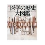 翌日発送・医学の歴史大図鑑/スティーヴ・パーカー