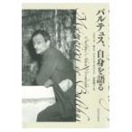 翌日発送・バルテュス、自身を語る 新装版/バルテュス