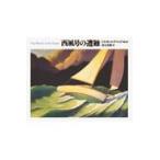 翌日発送・西風号の遭難/クリス・ヴァン・オー