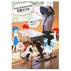 さまよえる成年のための吾妻ひでお/吾妻ひでお