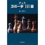 翌日発送・チェス次の一手１１１題 新装版/東公平