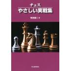 翌日発送・チェスやさしい実戦集 新装版/有田謙二