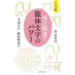 翌日発送・ハンディ版毎日開運龍体文字のパワー/森美智代
