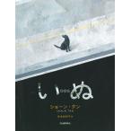 いぬ/ショーン・タン