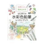 翌日発送・１４日間でマスター描き込み式はじめての水彩色鉛筆レッスンブック/高原泉