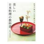 翌日発送・美しい日本料理の教科書/島谷宗宏