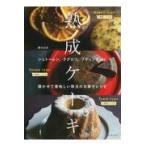 翌日発送・熟成ケーキ 新装版/磯貝由恵