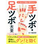 手ツボ・足ツボ大全/五十嵐康彦