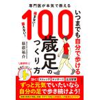 翌日発送・いつまでも自分で歩ける１００歳足のつくり方/萩原祐介