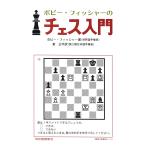 翌日発送・ボビー・フィッシャーのチェス入門 新装版/ボビー・フィッシャー