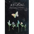  иглы для вязания крючком . сборник . luna hevunli.. маленький . цветок. аксессуары новый оборудование версия / средний ...