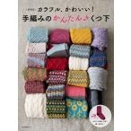  ручной вязки. простой! обувь внизу новый оборудование версия / Kawade книжный магазин новый фирма редактирование часть 