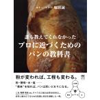 翌日発送・誰も教えてくれなかった　プロに近づくためのパンの教科書 改訂版/堀田誠