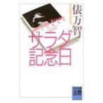 サラダ記念日/俵万智