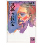 翌日発送・風葬の教室/山田詠美