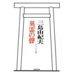 翌日発送・英霊の聲/三島由紀夫