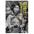 翌日発送・山窩は生きている/三角寛