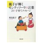 親子が輝くモンテッソーリの言葉２１の子育てメッセージ/相良敦子