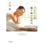 バレリーナ踊り続ける理由/吉田都
