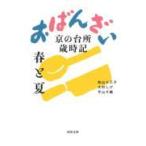 おばんざい春と夏/秋山十三子