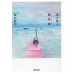 海の仙人・雉始〓/絲山秋子