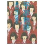 翌日発送・平家物語 １/古川日出男