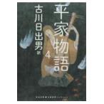 翌日発送・平家物語 ４/古川日出男