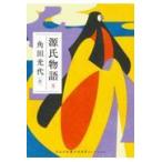 翌日発送・源氏物語 8/角田光代