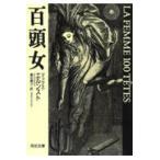 翌日発送・百頭女/マックス・エルンスト