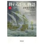 翌日発送・終わらざりし物語 上/Ｊ．Ｒ．Ｒ．トールキ