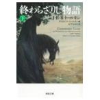 翌日発送・終わらざりし物語 下/Ｊ．Ｒ．Ｒ．トールキ