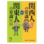  newest version Kansai person. common sense vs Kanto person. common sense /.. prejudice club 